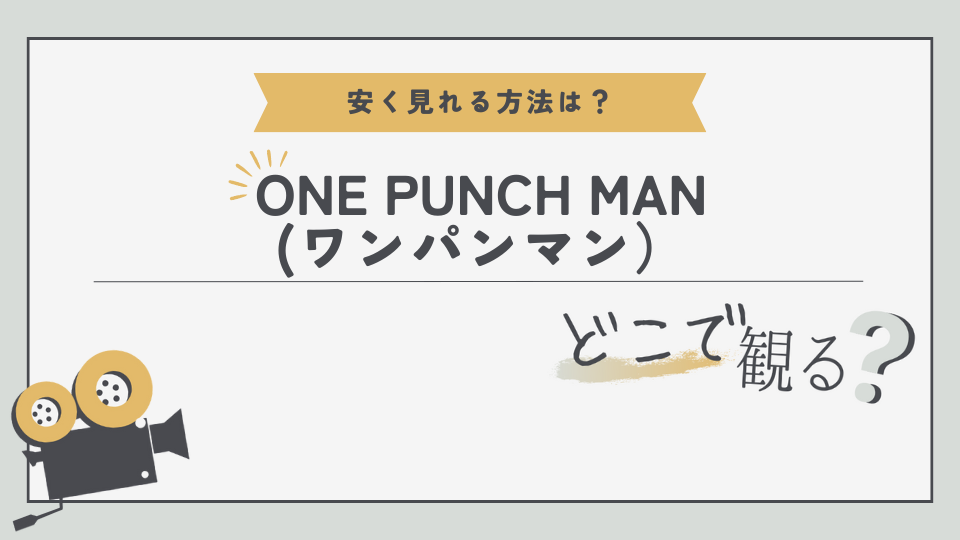 アニメ　ワンパンマン　ONE PANCH MAN　どこでみる？　無料視聴方法　見る方法